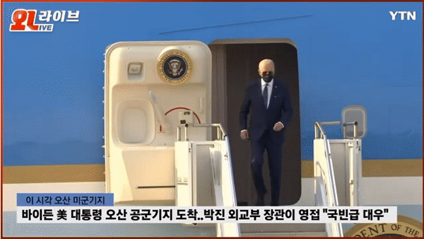 조 바이든 미국 대통령이 20일 경기도 오산 미 공군 기지에 도착해 대통령 전용기 ‘에어포스원’에서 내리고 있다. [YTN 방송 화면 캡처]