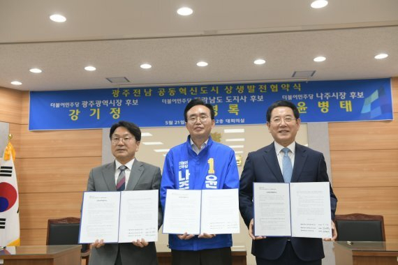 더불어민주당 광주시장·전남지사·나주시장 후보들이 광주전남 공동혁신도시(나주 빛가람혁신도시) 발전을 위한 상생 협약을 맺고 협력하기로 했다. [김경록 전남지사 후보 제공]