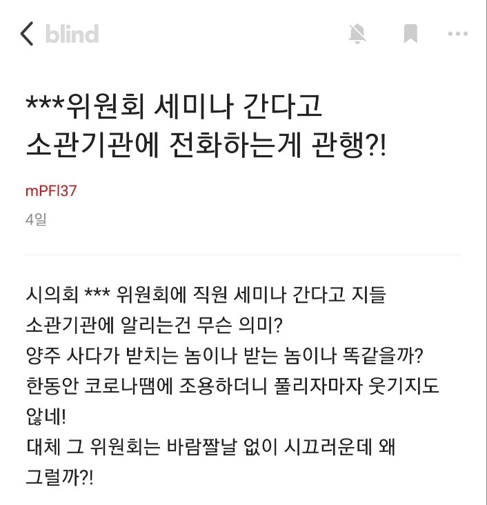 23일 직장인 익명 커뮤니티 블라인드에 올라온 ‘서울시의회 한 상임위원회에서 소관기관에 전화해 양주를 요구했다’는 내용의 글. [독자 제공]