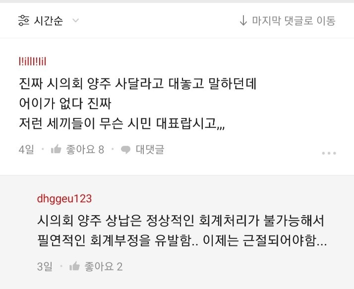 23일 직장인 익명 커뮤니티 블라인드에 올라온 ‘서울시의회 한 상임위원회에서 소관기관에 전화해 양주를 요구했다’는 내용의 글. [독자 제공]