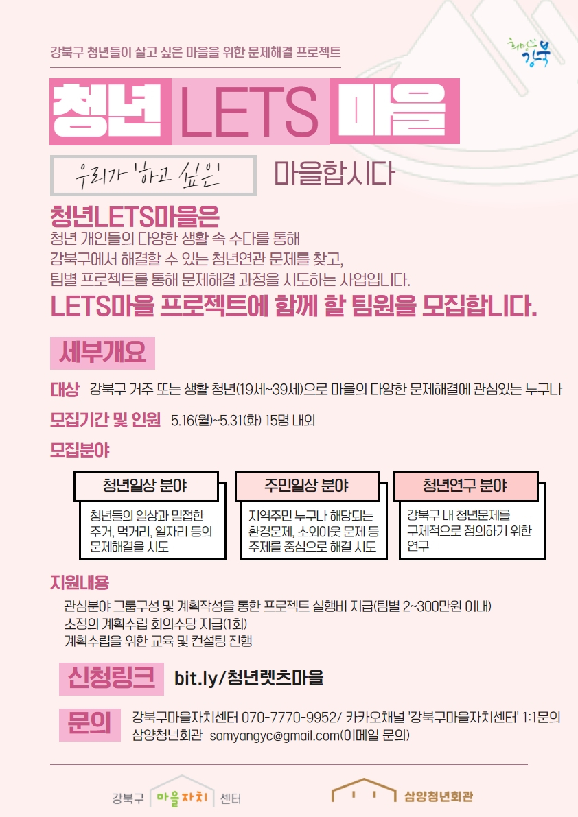 강북구 청년 렛츠마을 프로젝트 홍보 포스터. [강북구 제공]