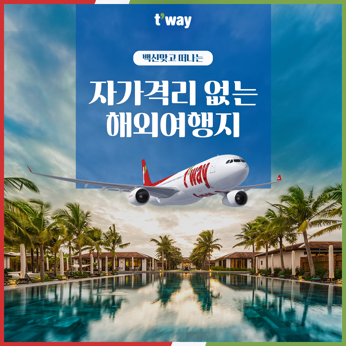 [티웨이항공 제공]