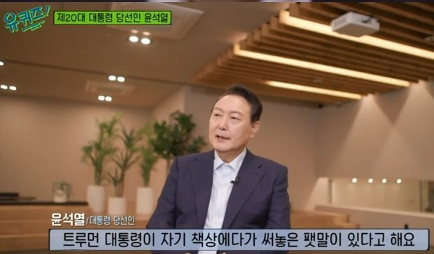 바이든도 ‘유퀴즈’ 봤나? 尹 언급 “모든 책임 내가” 트루먼 명언 새긴 선물