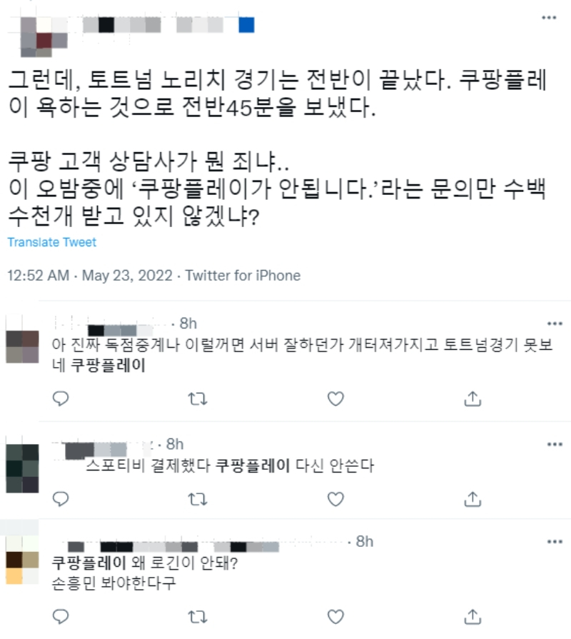 지난 밤 쿠팡플레이 접속 오류가 발생하며 트위터에서 축구팬들이 불만을 표하고 있다. [트위터 갈무리]
