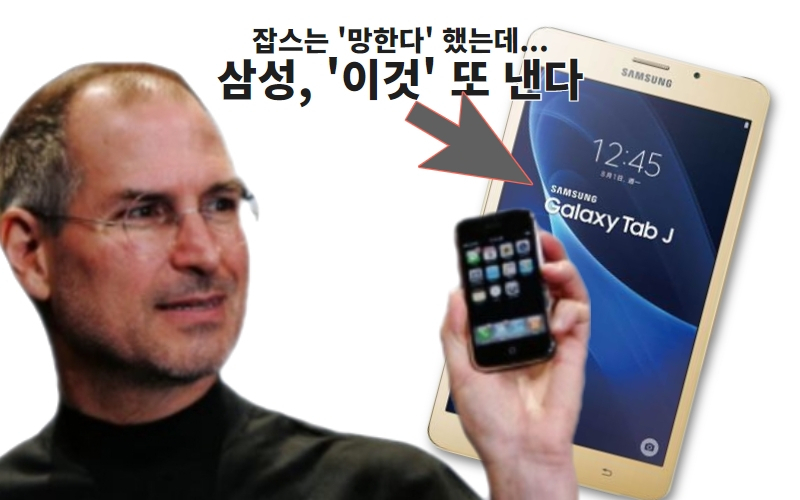 스티브 잡스 애플 창업자(왼쪽)와 삼성전자 7인치 갤럭시탭J(오른쪽). [AP 제공]