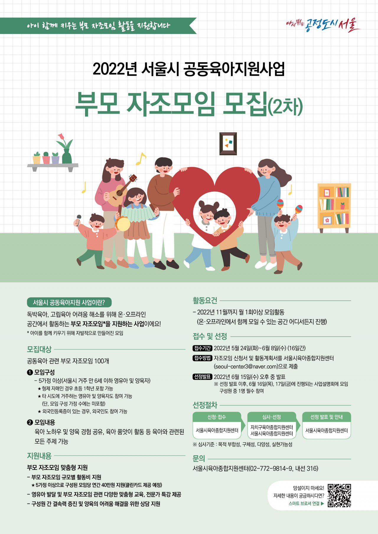 서울시 영유아 부모 자조모임 추가 모집 홍보 포스터. [서울시 제공]