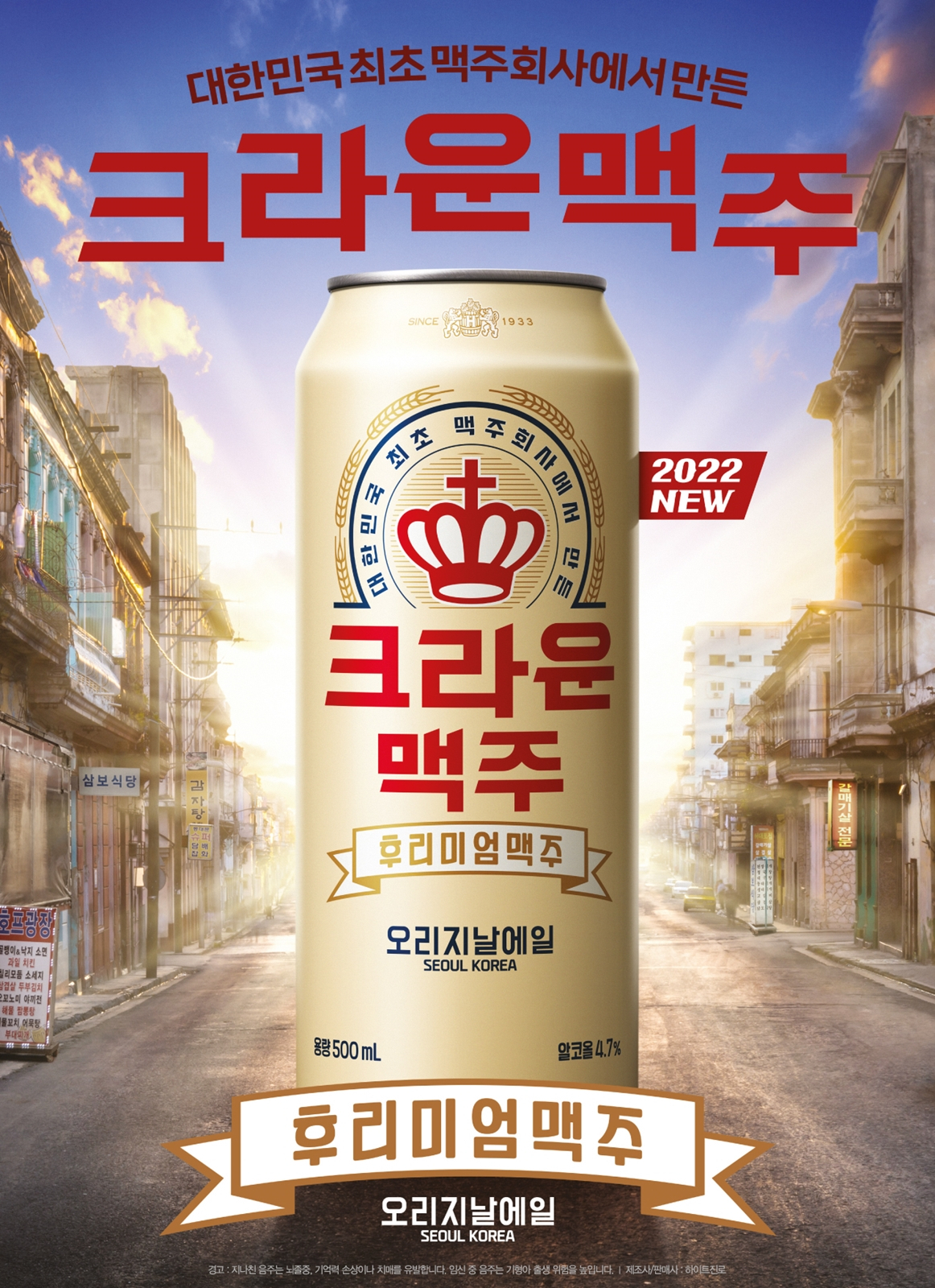하이트진로가 편의점 CU에서 크라운 맥주를 선보인다. [하이트진로 제공]