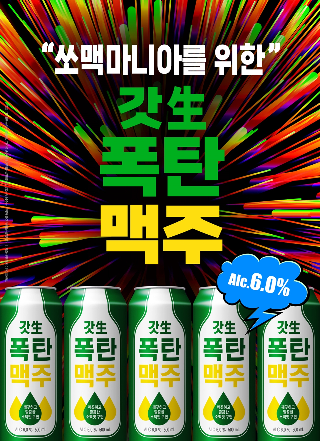 하이트진로가 GS리테일의 ‘갓생기획-신상기획팀’과 협업해 개발한 갓생폭탄맥주 [하이트진로 제공]