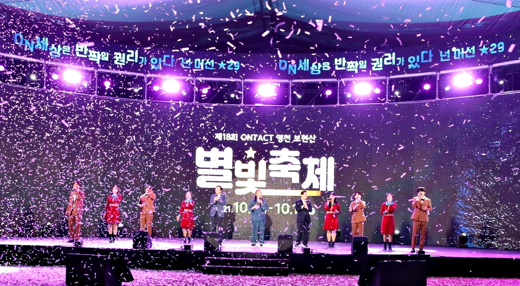 2021년 제18회 온택트 영천 보현산 별빛축제 모습.[영천시 제공]