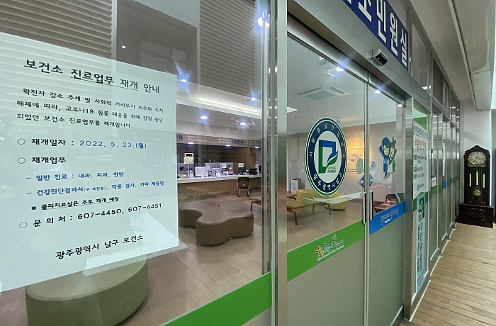 광주 남구보건소에 일반 업무 재개를 알리는 안내문이 붙어 있다.