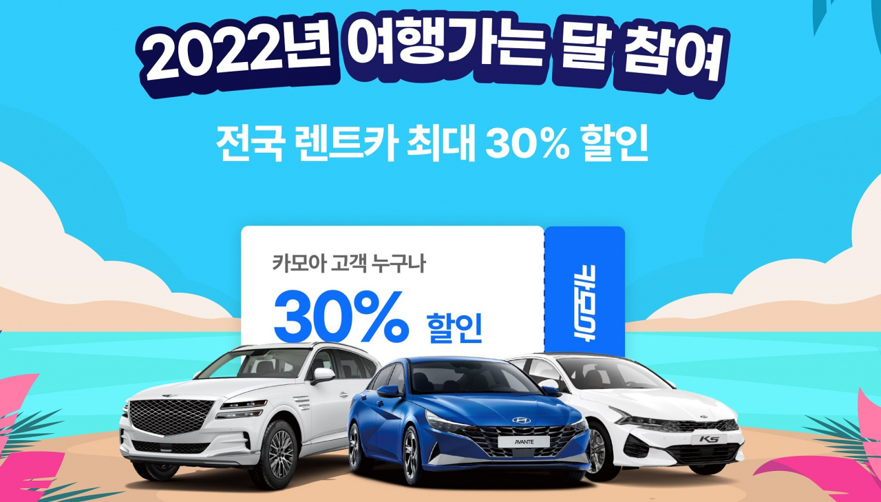 카모아가 2년반 만에 부활한 여행가는달 공익할인에 참가했다.