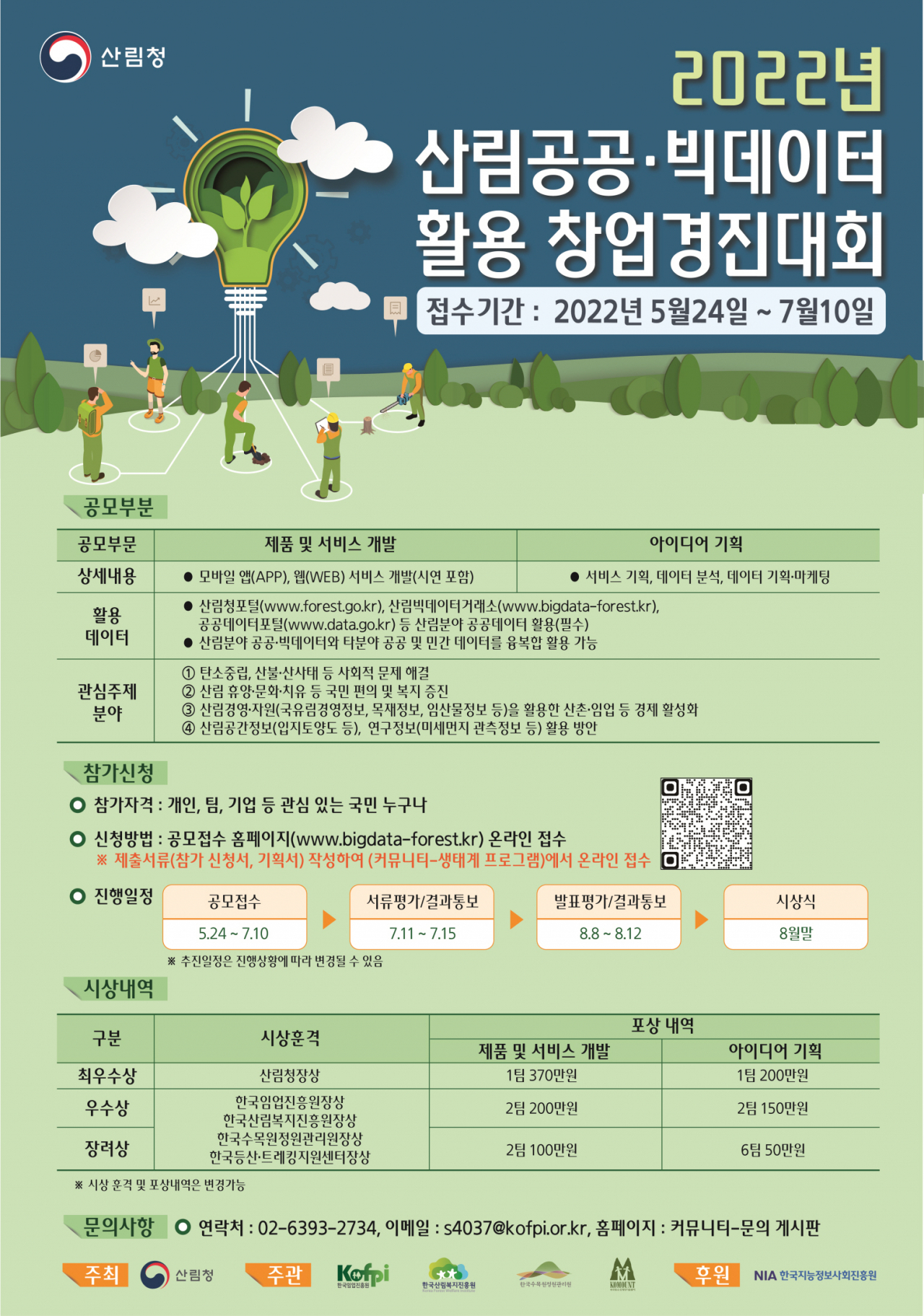 2022년 산림공공·빅데이터 활용 창업경진대회 포스터