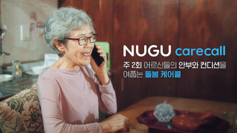 SK텔레콤은 AI가 독거 어르신에게 전화를 걸어 안부를 확인하는 ‘누구(NUGU) 돌봄 케어콜’을 비롯해 사회안전망 서비스 이용자 증가로 지난해 사회적 가치 성과가 사상 첫 2조원을 넘었다고 밝혔다. [SK텔레콤 제공]