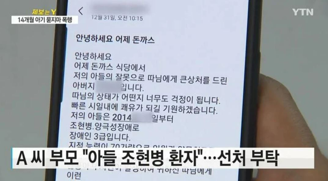 A씨 부모가 B양의 부모에게 선처를 호소하는 문자 [YTN]