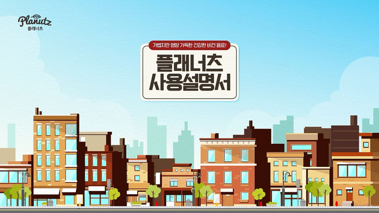 100% 식물성 음료 신규 브랜드 ‘플래너츠’ 제품 소개 영상 [연세대학교 연세유업 제공]
