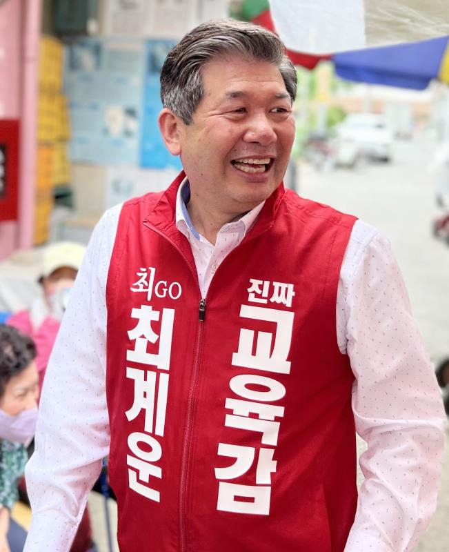최계운 인천시교육감 후보