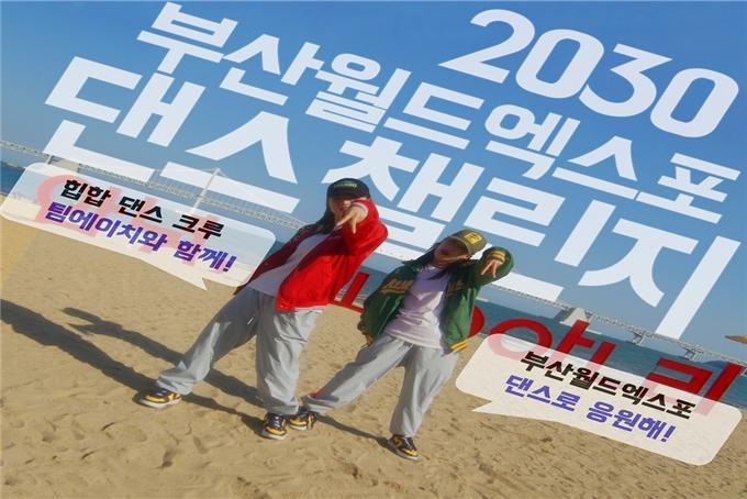 2030부산세계박람회 유치를 응원하는 댄스 챌린지. [부산시 제공]