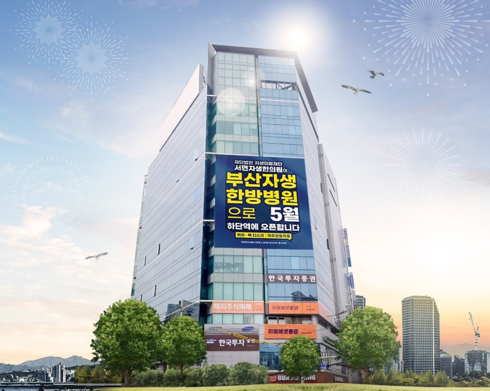 [사진설명] 5월 25일 개원한 부산자생한방병원 전경