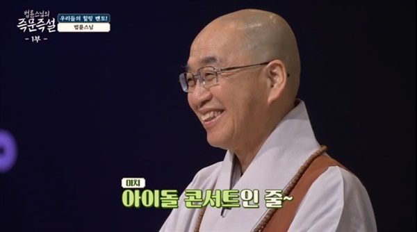 tvN 〈법륜스님의 즉문즉설〉 영상 갈무리