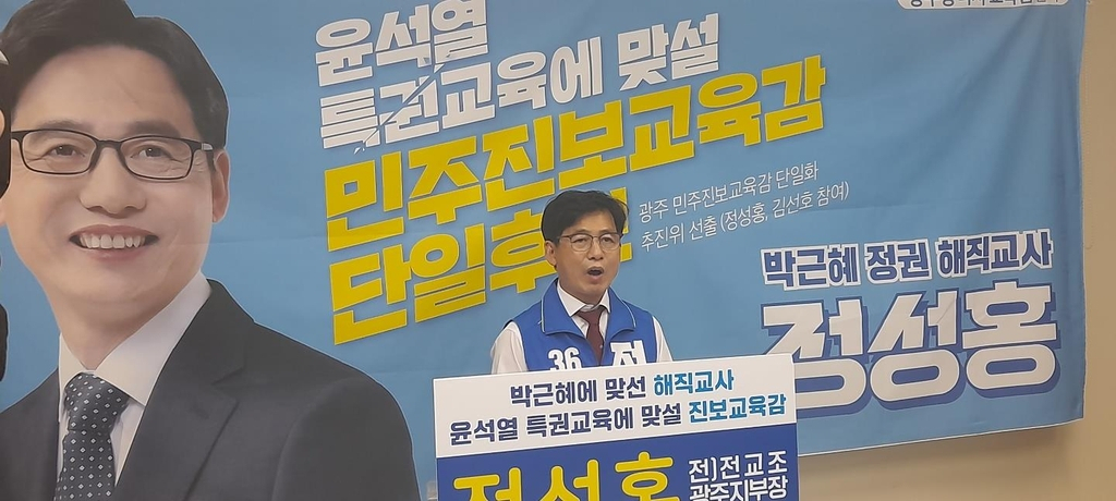 정성홍 광주시교육감 후보