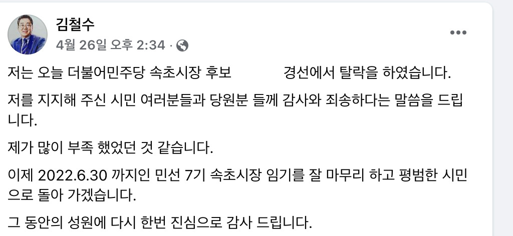 김철수 속초시장 페북 캡처.