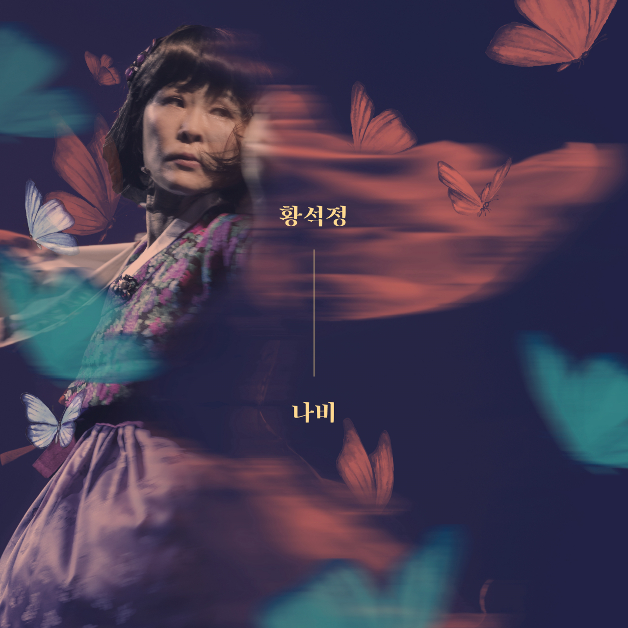 황석정 '나비' [뮤직웰 제공]