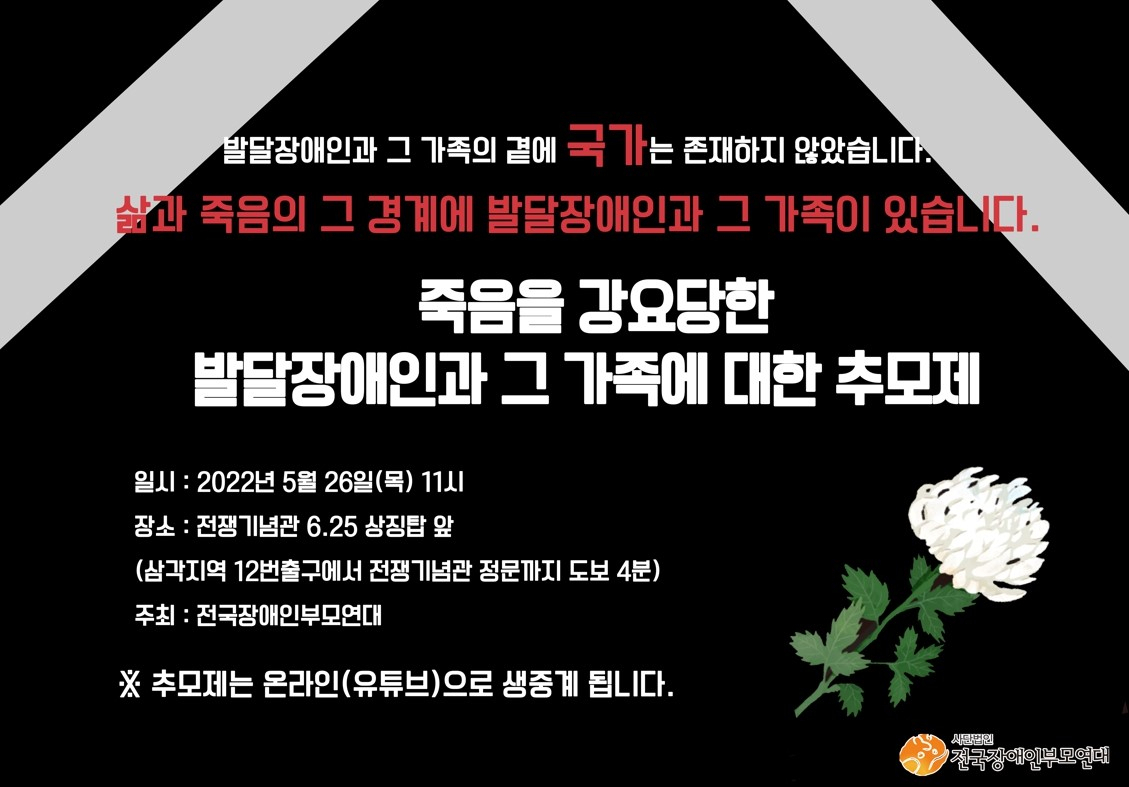 추모제 안내문. [전국장애인부모연대 제공]