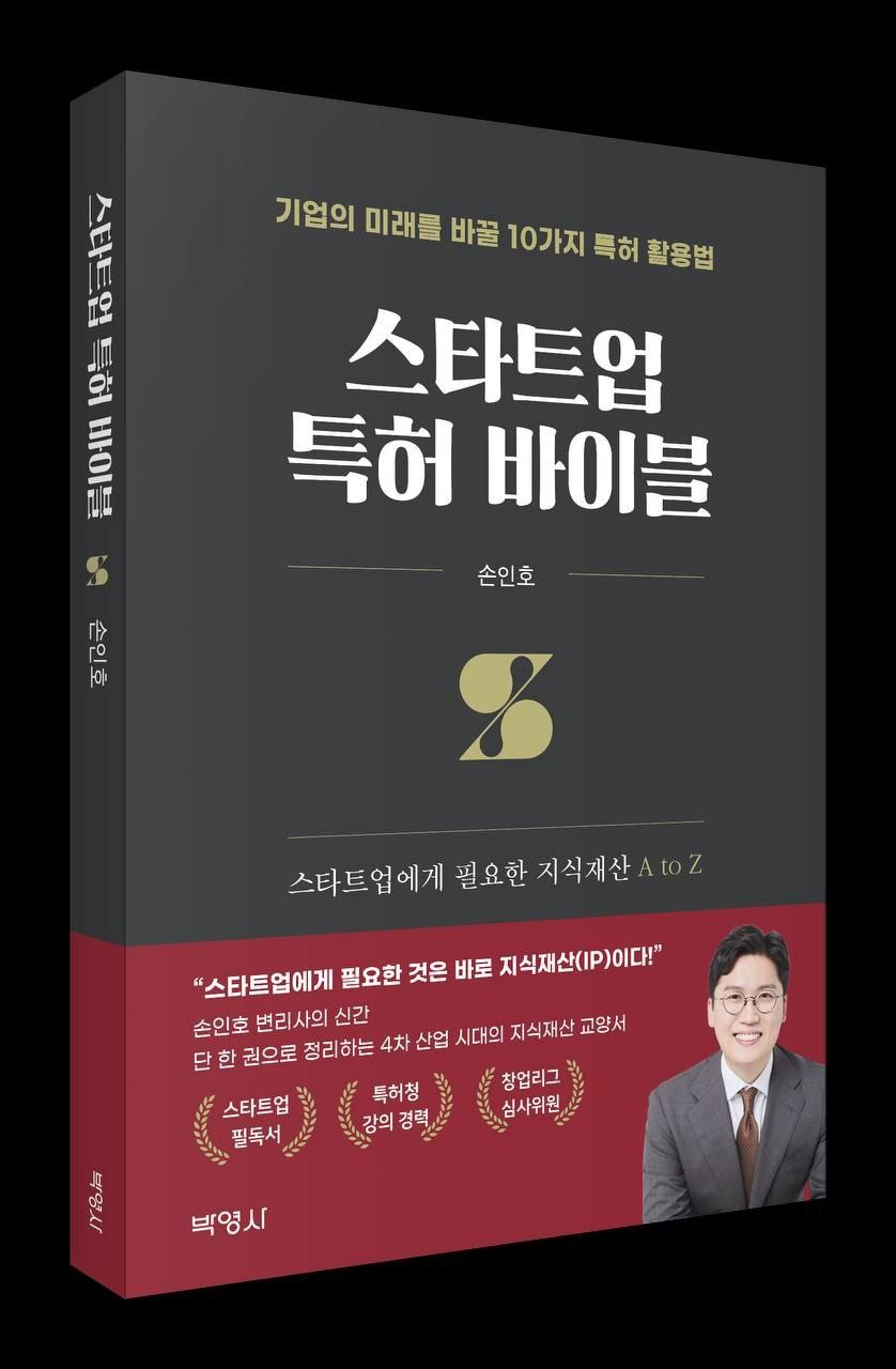 [북적book적] 기업의 미래를 바꿀 10가지 특허 활용법