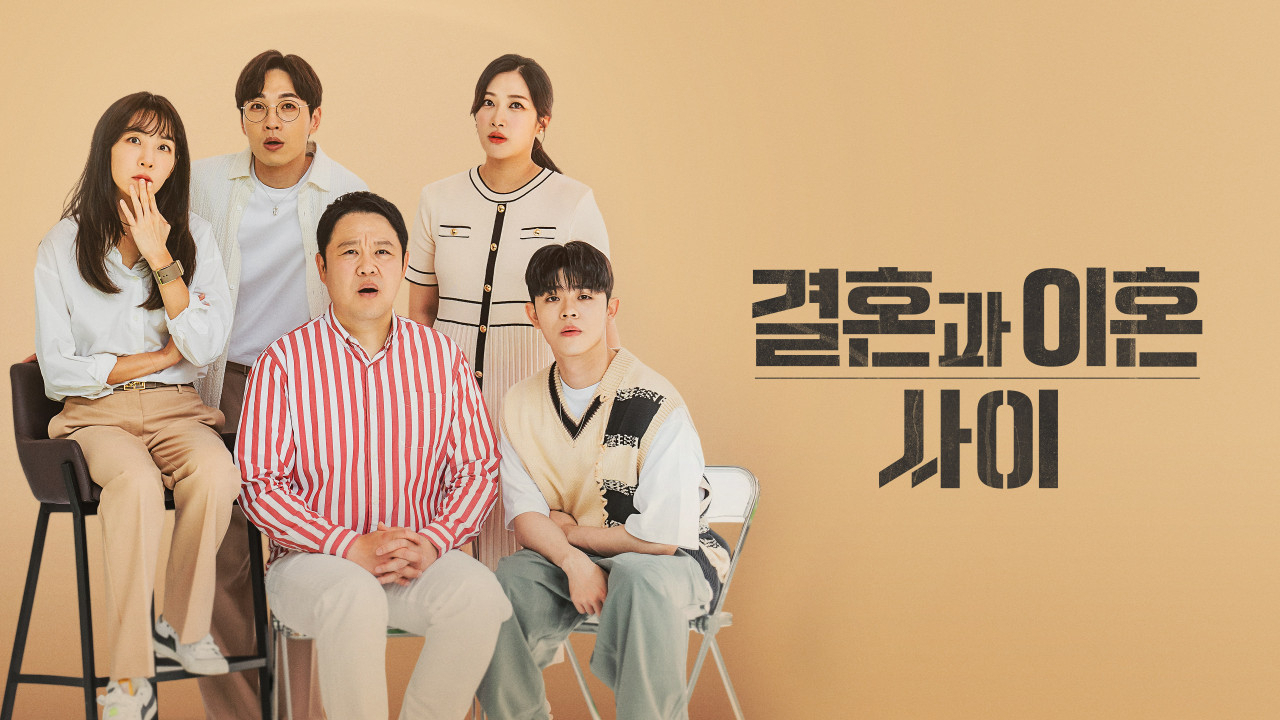 결혼과 이혼 사이 포스터[티빙 제공]