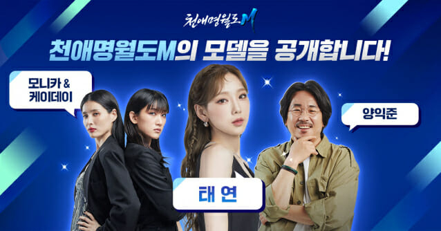 모바일 MMORPG 천애명월도M은 최근 소녀시대 태연, 댄서 모니카, 케이데이, 배우 및 영화감독 양익준을 홍보 모델 선정하고 대대적인 마케팅을 진행하고 있다.