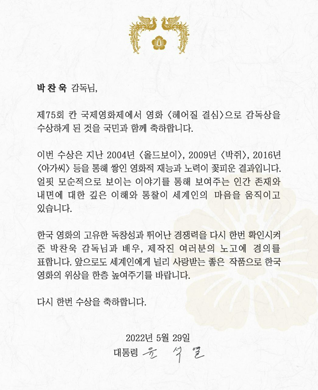 윤석열 대통령이 제 75회 칸 국제영화제에서 영화 '헤어질 결심'으로 감독상을 수상한 박찬욱 감독에게 보낸 축전
