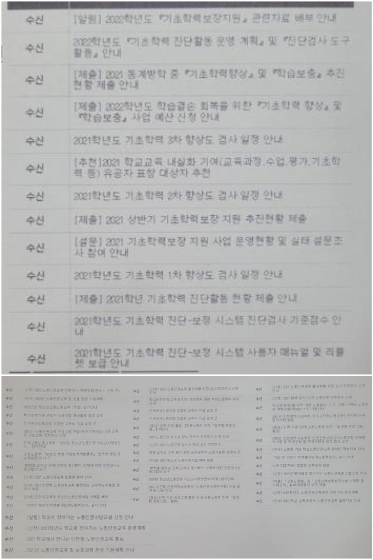 2021년 인천시교육청이 산하 교육지원청에 발송했던 기초학력 관련 공문 내역〈사진 위〉과 노동인권 관련 공문 내역.