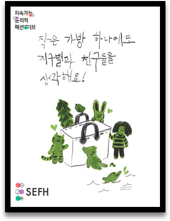 서울시 지속가능한 윤리적 패션허브 홍보 포스터. [서울시 제공]