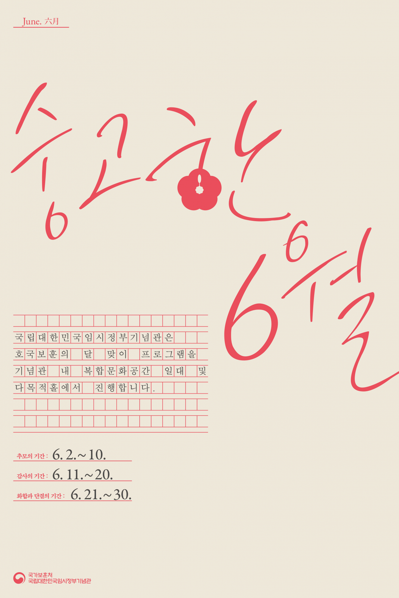 국가보훈처는 ‘호국보훈의 달’ 6월을 맞아 호국영령의 명복을 빌고 순국선열 및 전몰장병의 호국정신과 위훈을 기리는 ‘숭고한 6월’ 기간 운영 등 다채로운 행사를 진행한다. ‘숭고한 6월’ 문화행사 포스터. [국가보훈처 제공]