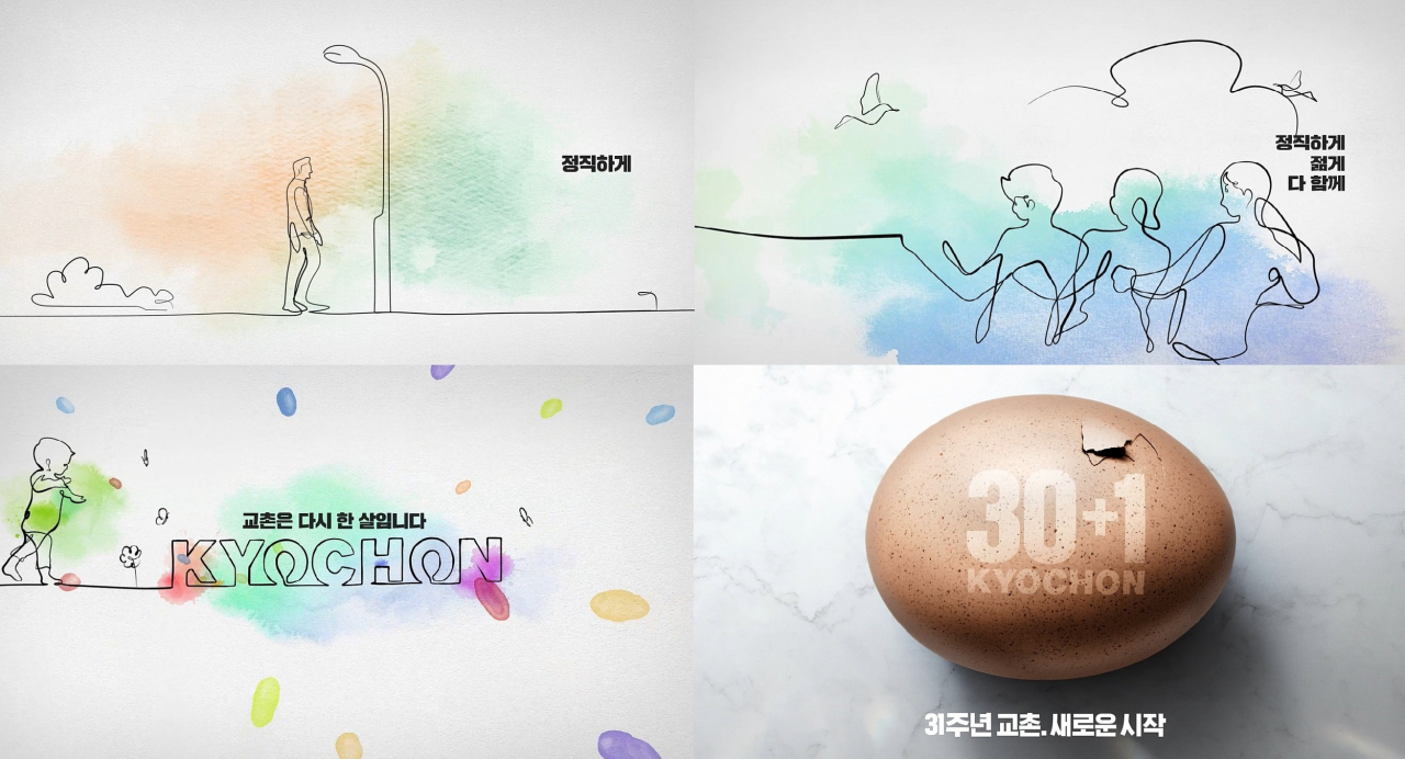 교촌에프앤비가 30일 선보인 '30+1 새로운 다짐'을 담은 '해현갱장 광고 2탄' [교촌에프앤비 제공]