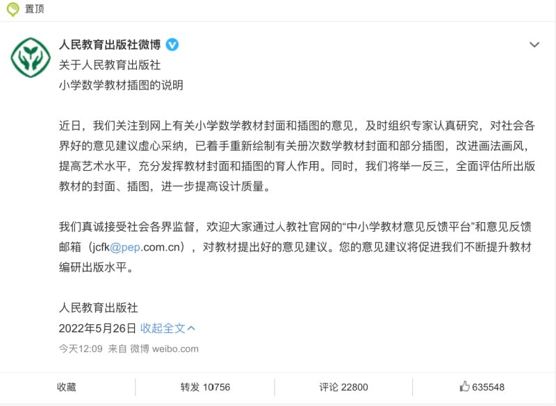 논란이 된 중국의 초등학교 출판사에서 낸 성명. [웨이보]