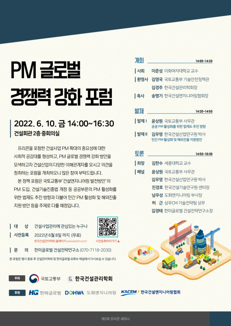 PM 글로벌 경쟁력 강화 포럼 포스터 [한미글로벌 제공]