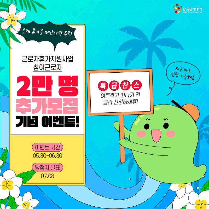 근로자휴가지원사업 포스터