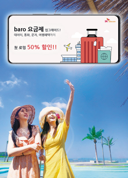 SK텔레콤 로밍서비스 baro요금제를 홍보하고 있는 모델들의 모습. [SK텔레콤 제공]