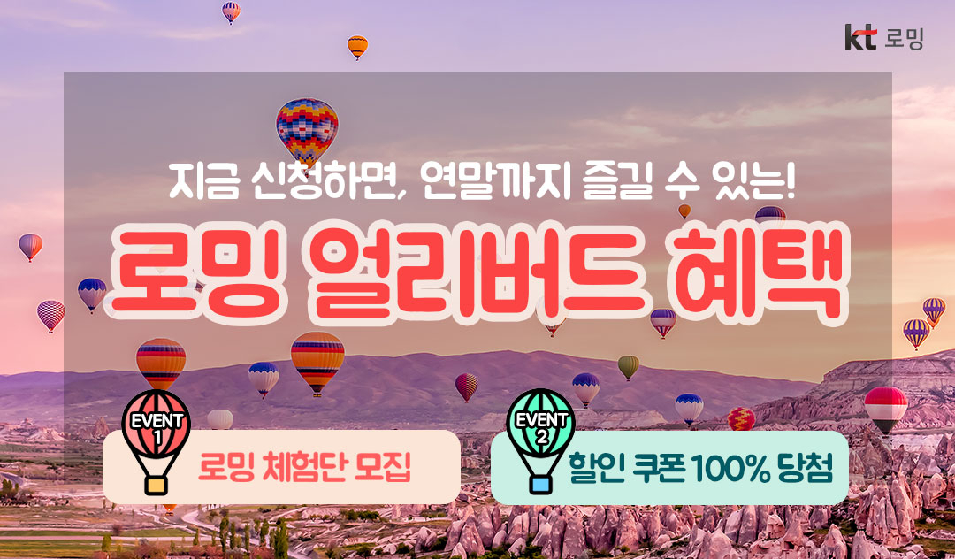 KT는 해외여행객을 위해 로밍 얼리버드 혜택 2종을 준비했다고 30일 밝혔다. [KT 제공]