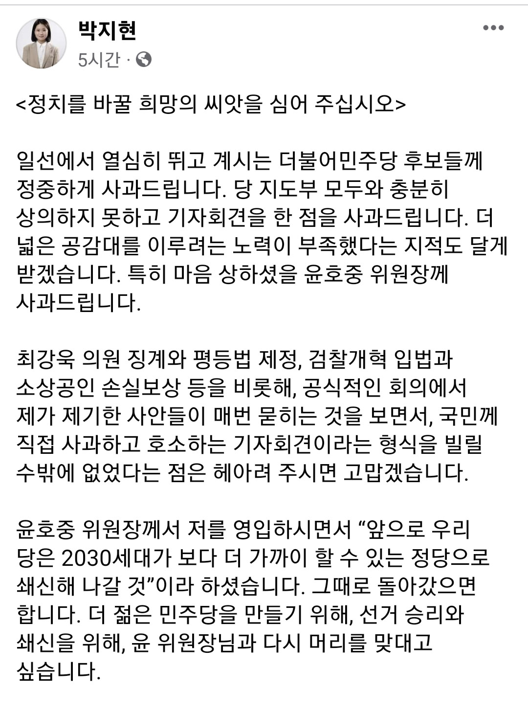 박지현 더불어민주당 상임선대위원장이 27일 자신의 '대국민사과' 기자회견에 대해 윤호중 공동비대위원장과 민주당 지방선거 후보들에게 사과했다. 지방선거에 악영향을 줄 수 있다는 당내 비판 속에 불과 사흘 만에 '백기'를 든 셈이다. 박 위원장은 이날 페이스북에 최근 민주당 내홍 사태와 관련해 "열심히 뛰고 계신 민주당 후보들께 정중히 사과드린다"며 "특히 마음 상하셨을 윤호중 공동위원장께 사과드린다"고 밝혔다. [연합]