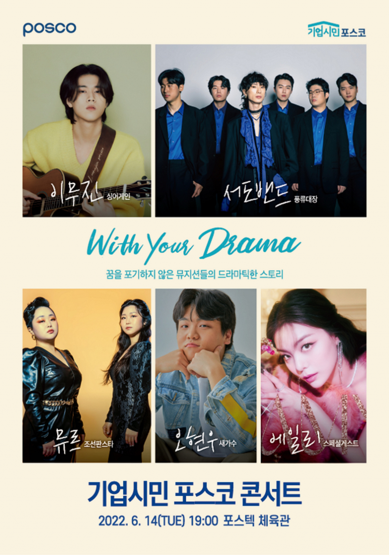 ‘2022 기업시민 포스코 콘서트 포스터. [포스코 제공]
