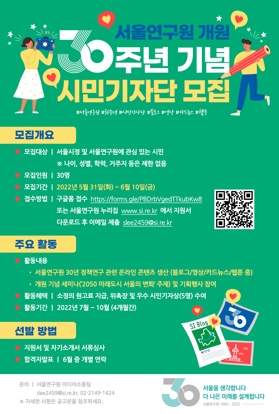 서울연구원 개원 30주년 시민기자단 모집 홍보 포스터. [서울시 제공]