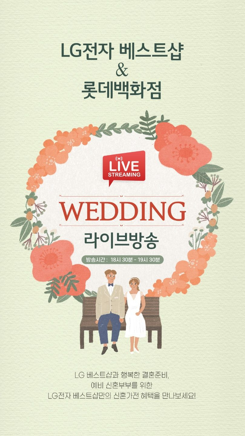 롯데백화점이 웨딩 라이브 방송을 진행한다. [롯데백화점 제공]