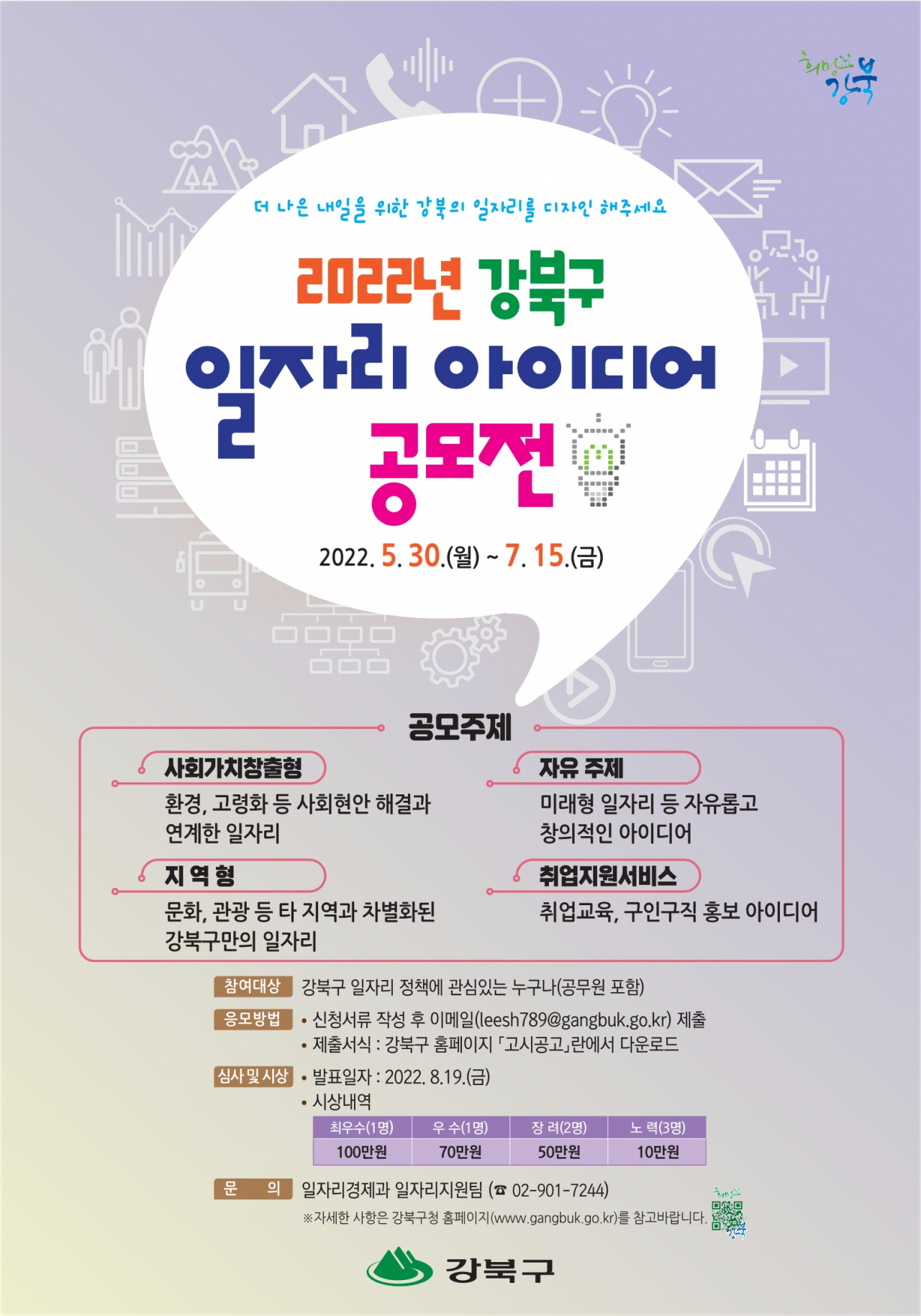 강북구 일자리 아이디어 공모전 홍보 포스터. [강북구 제공]