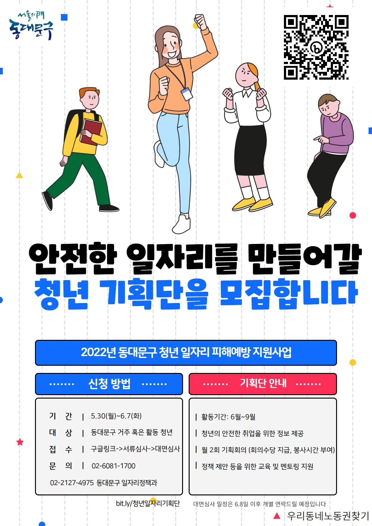 청년 일자리기획단 포스터.