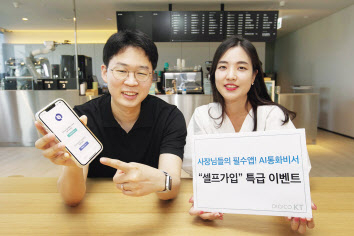 KT 직원들이 AI통화비서 셀프 가입 이벤트를 소개하고 있다. [KT 제공]