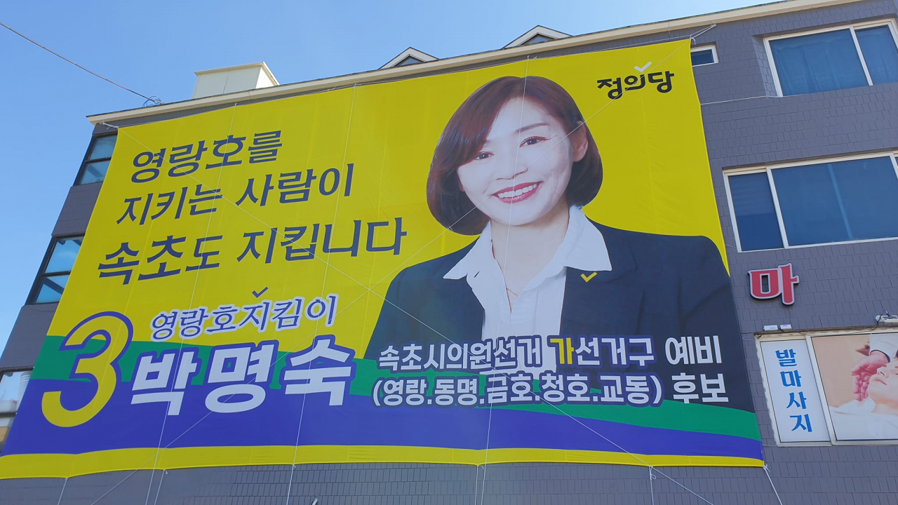 박명숙 시의원 후보.