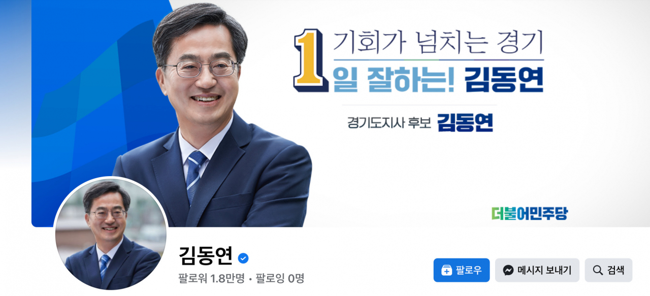 [김동연 후보 페북 대문 캡처]