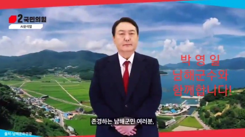 국민의힘 박영일 남해군수가 만들어 돌린 것으로 알려진 AI윤석열 동영상. [박지현 더불어민주당 공동비대위원장 페이스북 갈무리]